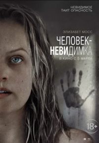 Человек-невидимка в Восход