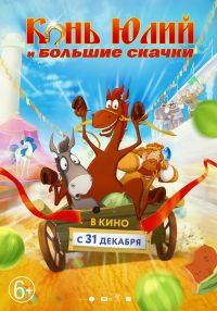 Конь Юлий и Большие скачки в Восход