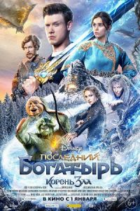 Последний богатырь: Корень зла в Восход