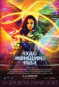Чудо-женщина 1984 в Восход