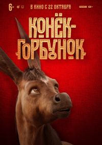Конёк - горбунок в Восход
