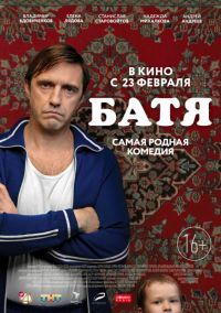 Батя в Восход