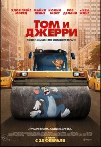 Том и Джерри в Восход