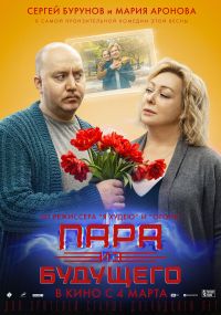 Пара из будущего в Восход