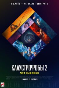 Клаустрофобы-2 :Лига выживших в Восход