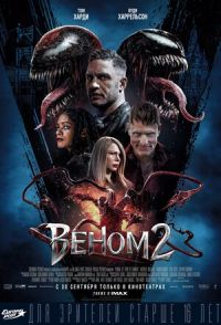 Веном 2 в Восход