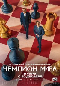 Чемпион мира в Восход