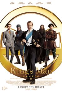 King’s man: Начало в Восход