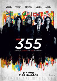 Код 355 в Восход
