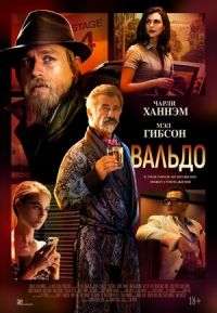 Вальдо в Восход