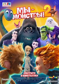 Мы монстры 2 в Восход
